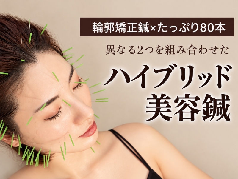 美容鍼で小顔と美肌は同じアプローチ?lediaが2つの技術を組み合わせる理由