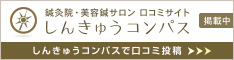 鍼灸院・美容鍼サロン 口コミサイト『しんきゅうコンパス』