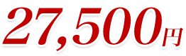 27,500円