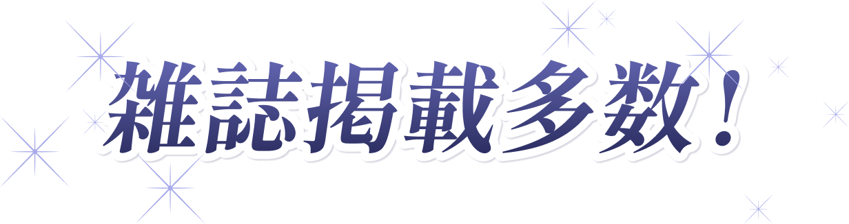 雑誌掲載多数