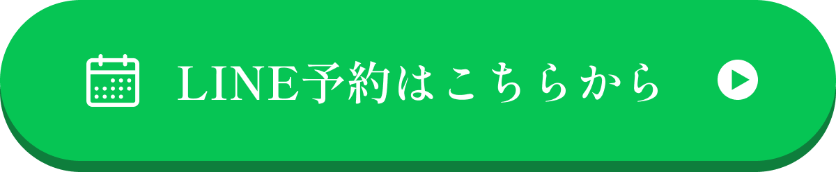 LINE予約はこちらから