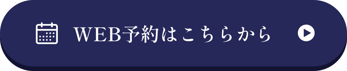 WEB予約はこちらから