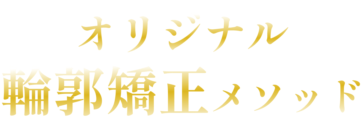 オリジナル輪郭矯正メソッド