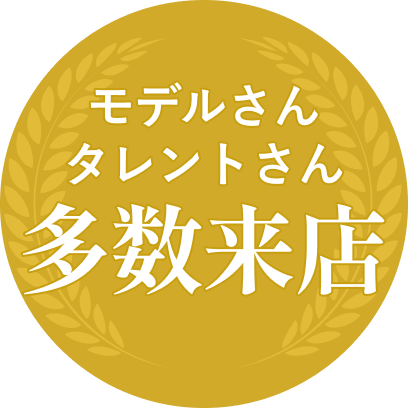 モデルさんタレントさん多数来店