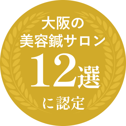 大阪の美容鍼サロン12選に認定