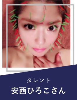 タレント安西ひろこさん
