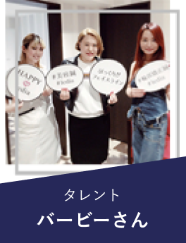 タレントバービーさん