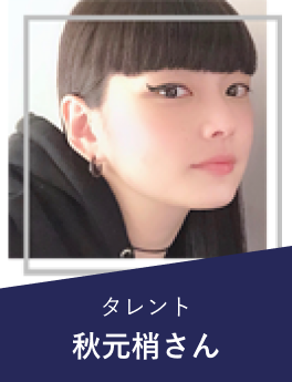 タレント秋元梢さん
