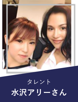 水沢アリーさん