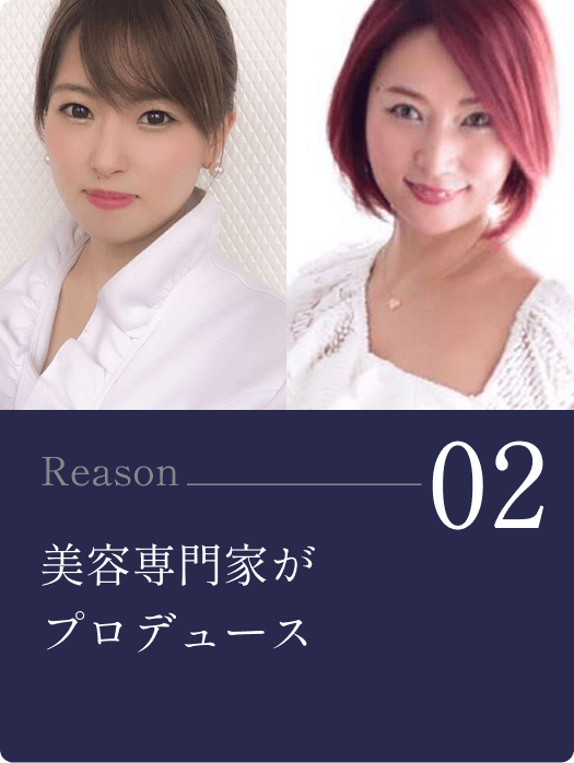 02/美容専門家がプロデュース