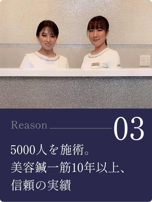 03/5000人を施術。美容鍼一筋10年以上、信頼の実績