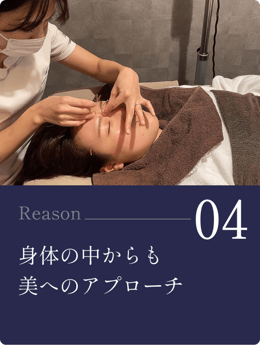 04/身体の中からも美へのアプローチ