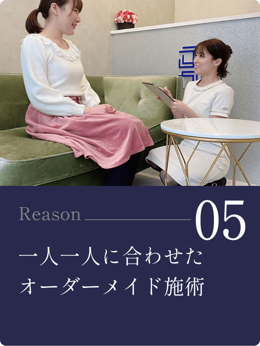 05/一人一人に合わせたオーダーメイド施術