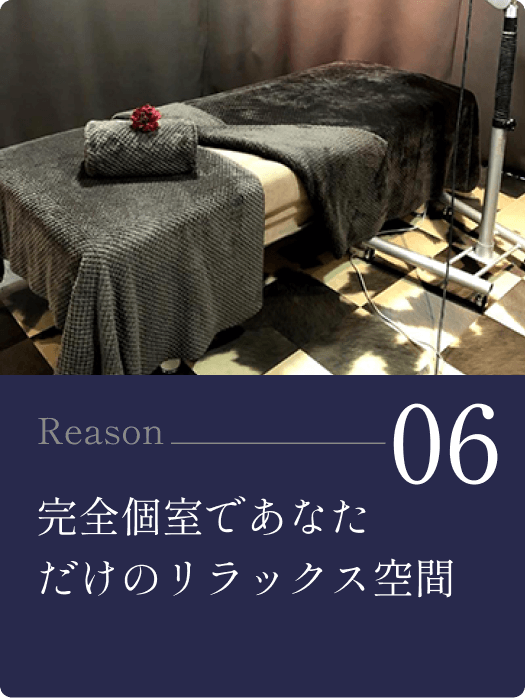06/完全個室であなただけのリラックス空間