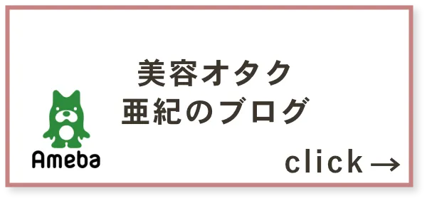 美容オタク亜紀のブログ