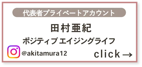 田村亜紀 ポジティブエイジングライフ