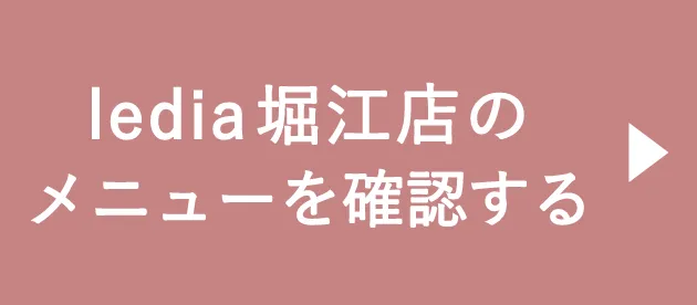 堀江店のメニューを見てみる