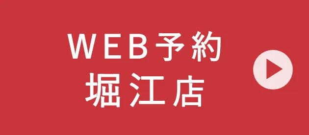 WEB予約 堀江店