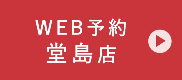 WEB予約 堂島店