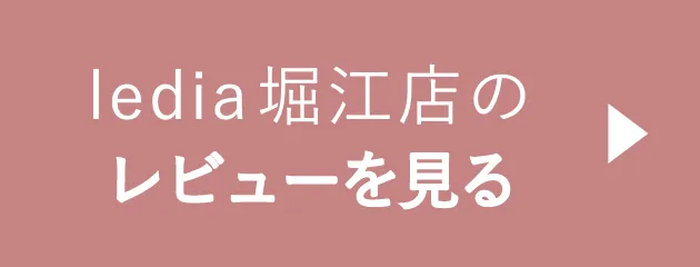 堀江店のレビューを見てみる