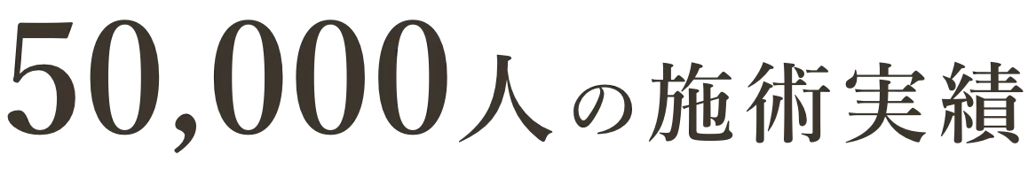 50,000人の施術実績