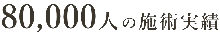 80,000人の施術実績
