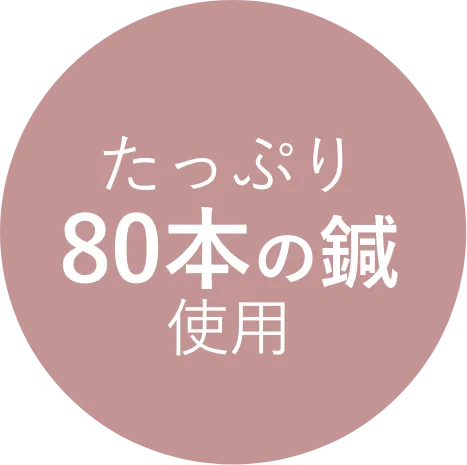 たっぷり80本の鍼使用